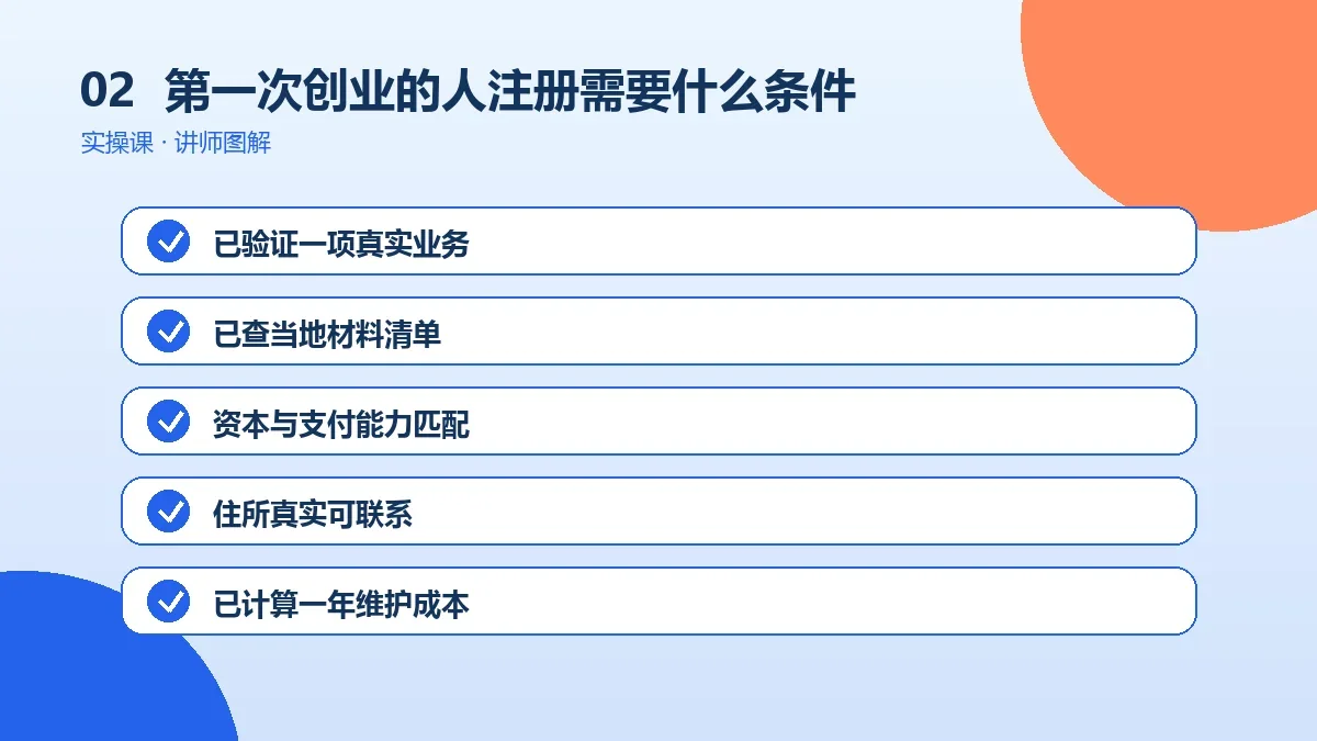 第一次创业的人注册OPC一人公司需要什么条件?年龄、身份与资格限制说明操作路径图