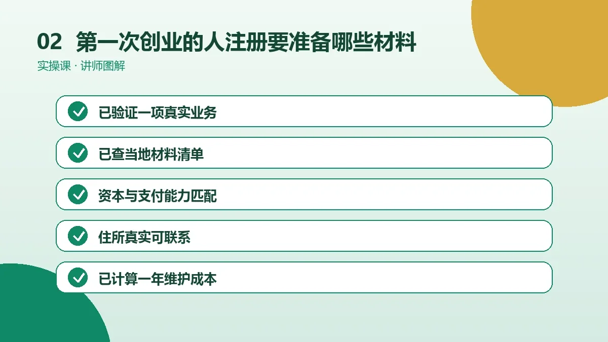 第一次创业的人注册OPC一人公司要准备哪些材料?一次办妥清单操作路径图