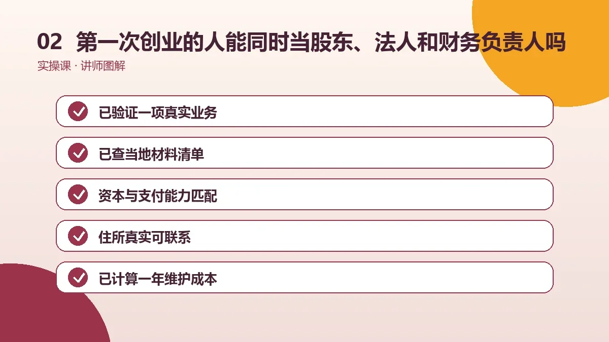 第一次创业的人能同时当股东、法人和财务负责人吗?角色设置讲清楚操作路径图