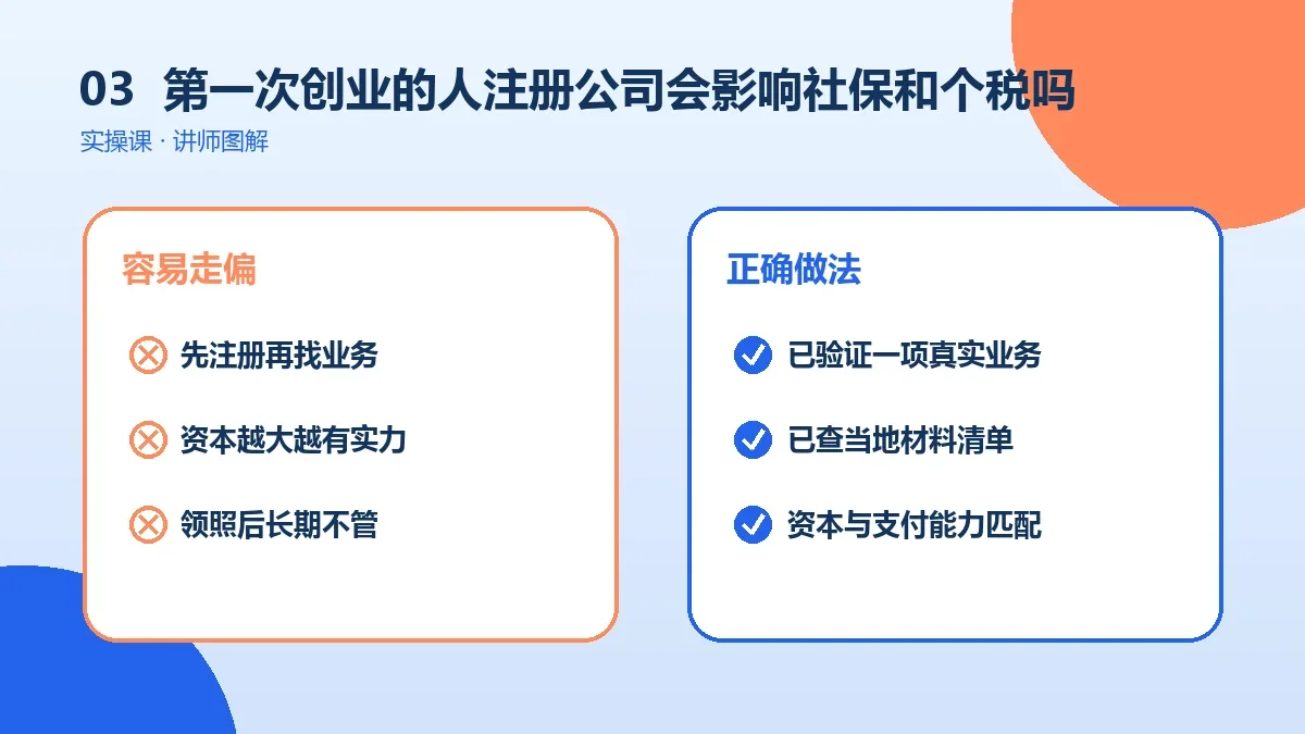 第一次创业的人注册公司会影响社保和个税吗?在职与灵活就业情形说明实操检查图
