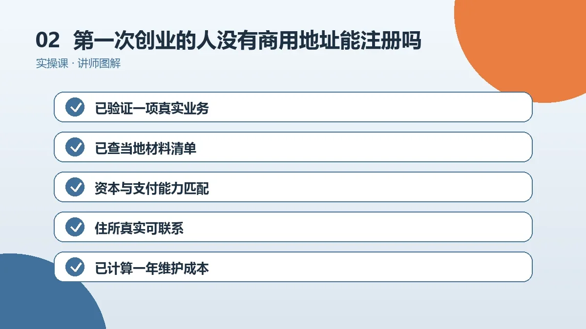 第一次创业的人没有商用地址能注册OPC一人公司吗?地址方案与风险提示操作路径图