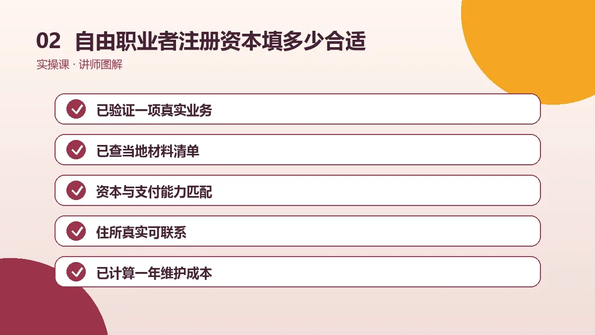 自由职业者注册资本填多少合适?OPC一人公司认缴、实缴与责任边界操作路径图