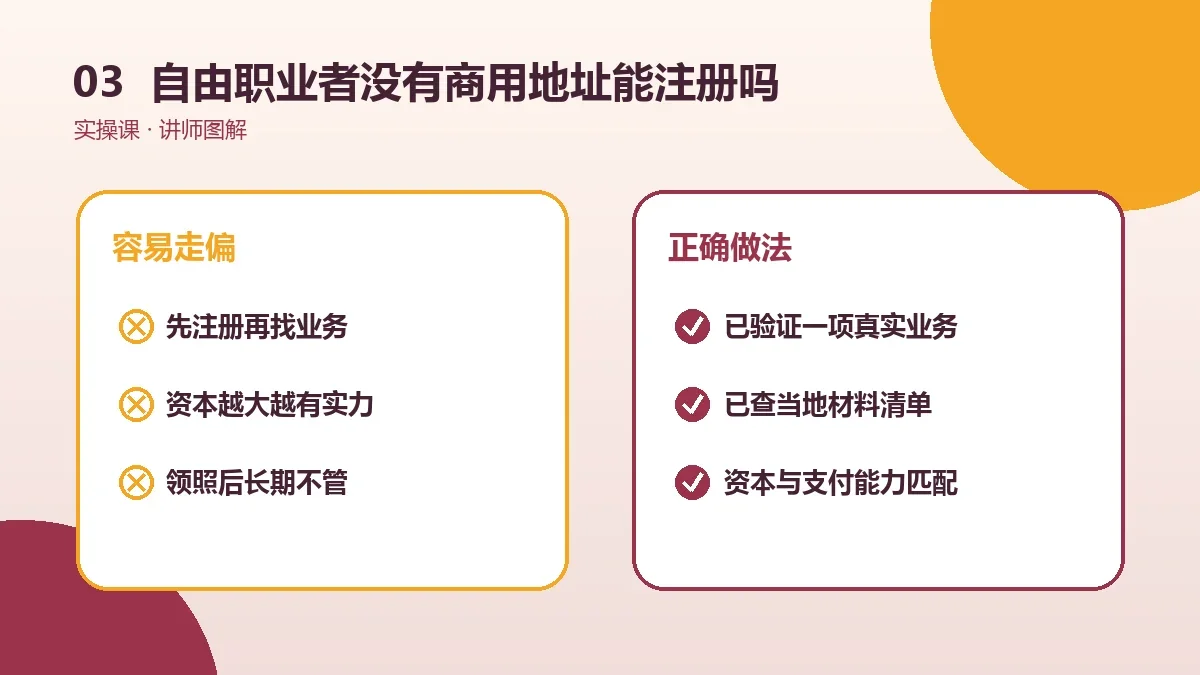 自由职业者没有商用地址能注册OPC一人公司吗?地址方案与风险提示实操检查图