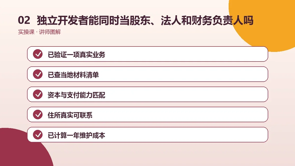 独立开发者能同时当股东、法人和财务负责人吗?角色设置讲清楚操作路径图