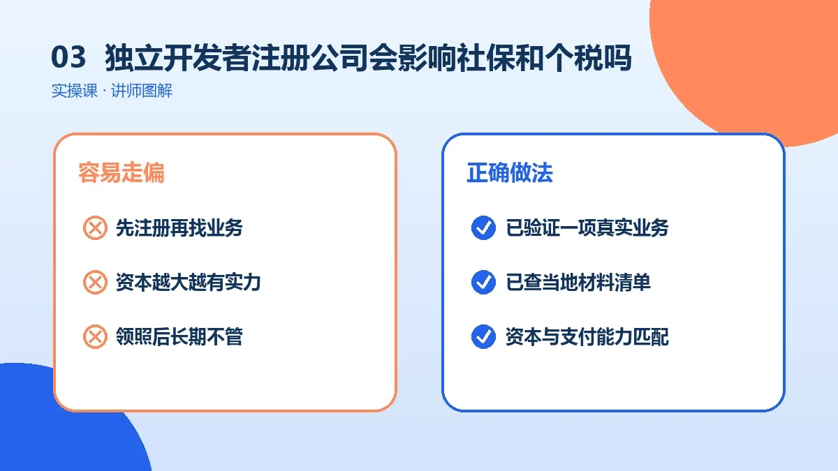 独立开发者注册公司会影响社保和个税吗?在职与灵活就业情形说明实操检查图