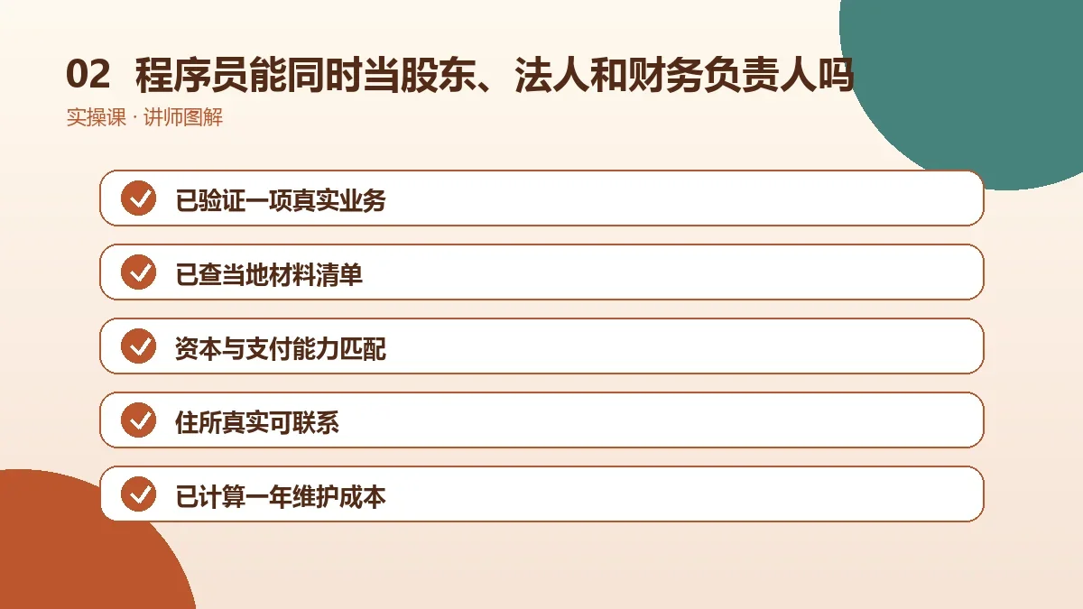 程序员能同时当股东、法人和财务负责人吗?角色设置讲清楚操作路径图