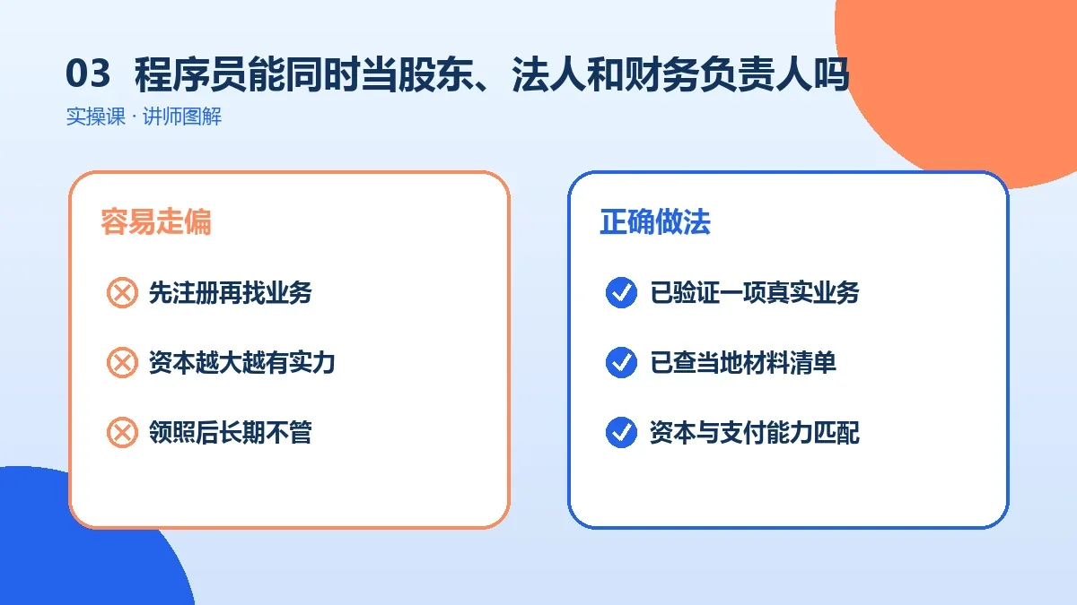 程序员能同时当股东、法人和财务负责人吗?角色设置讲清楚实操检查图