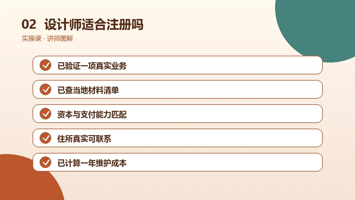 设计师适合注册OPC一人公司吗?先看业务模式、客户要求和责任风险操作路径图