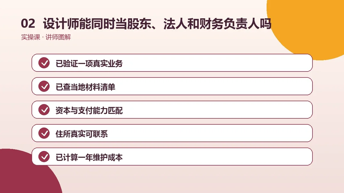 设计师能同时当股东、法人和财务负责人吗?角色设置讲清楚操作路径图
