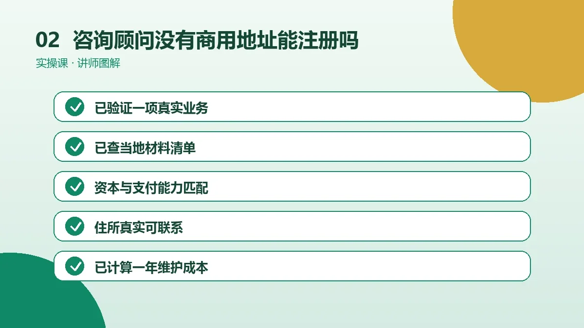 咨询顾问没有商用地址能注册OPC一人公司吗?地址方案与风险提示操作路径图