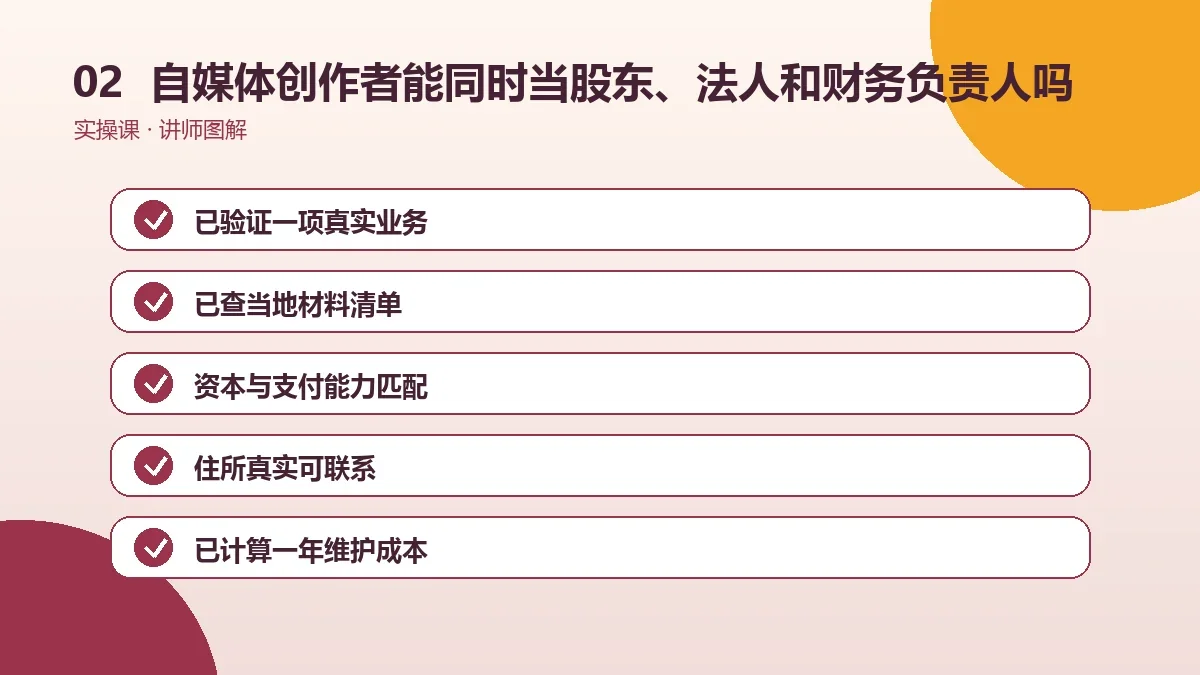 自媒体创作者能同时当股东、法人和财务负责人吗?角色设置讲清楚操作路径图