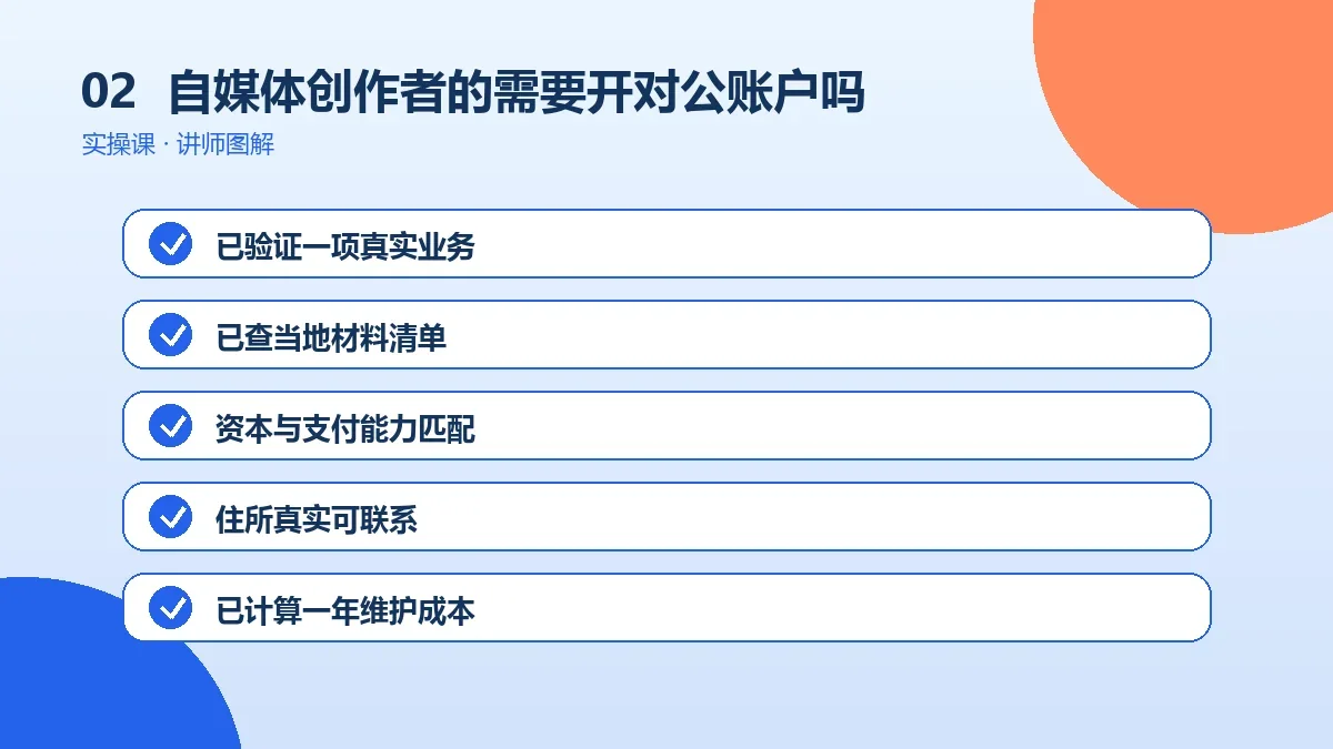 自媒体创作者的OPC一人公司需要开对公账户吗?收付款与报税安排操作路径图