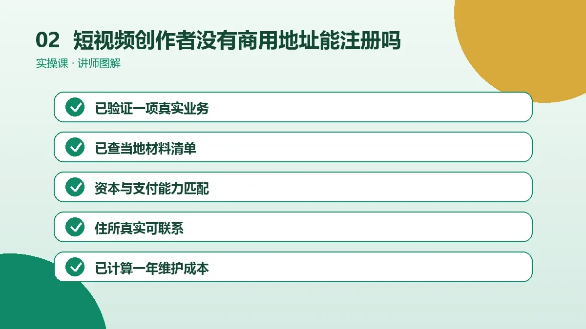 短视频创作者没有商用地址能注册OPC一人公司吗?地址方案与风险提示操作路径图