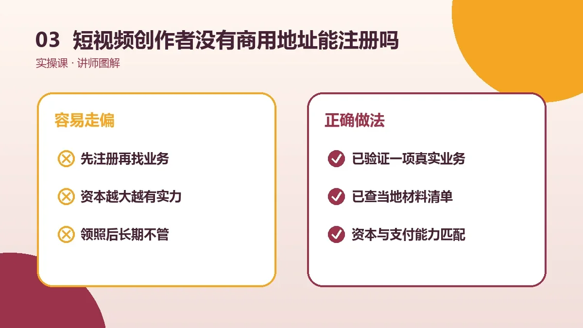 短视频创作者没有商用地址能注册OPC一人公司吗?地址方案与风险提示实操检查图