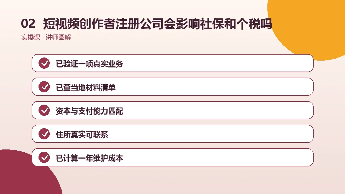 短视频创作者注册公司会影响社保和个税吗?在职与灵活就业情形说明操作路径图