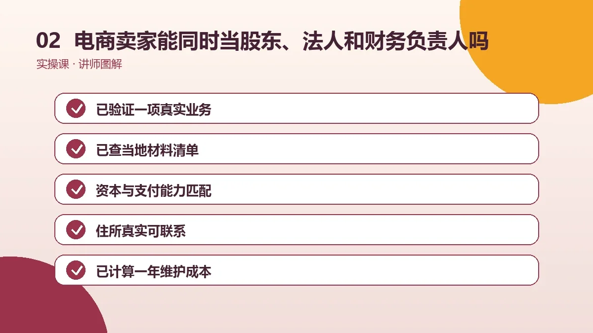 电商卖家能同时当股东、法人和财务负责人吗?角色设置讲清楚操作路径图