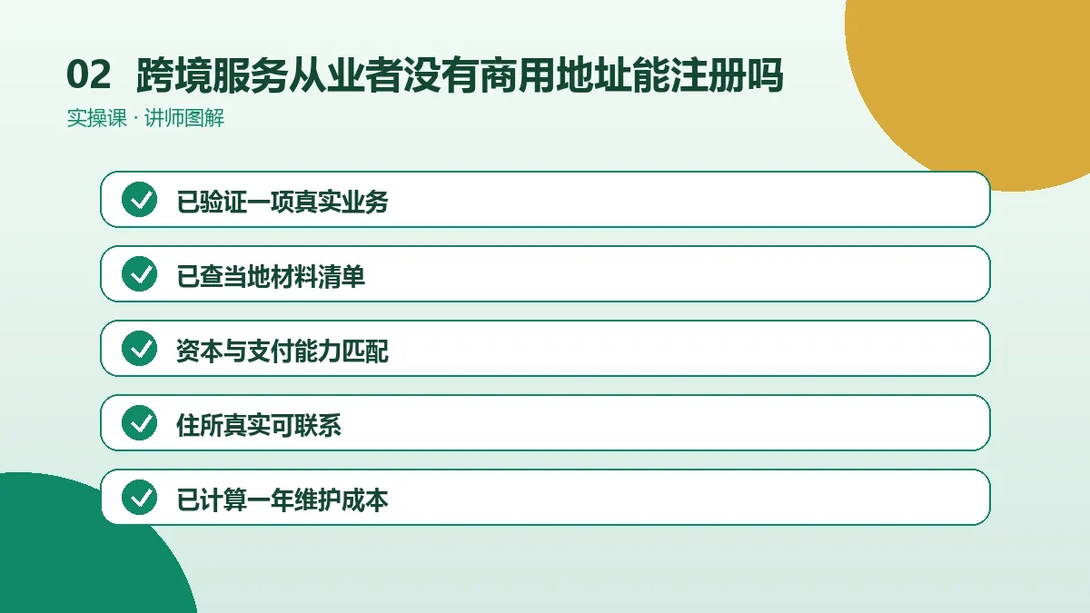 跨境服务从业者没有商用地址能注册OPC一人公司吗?地址方案与风险提示操作路径图