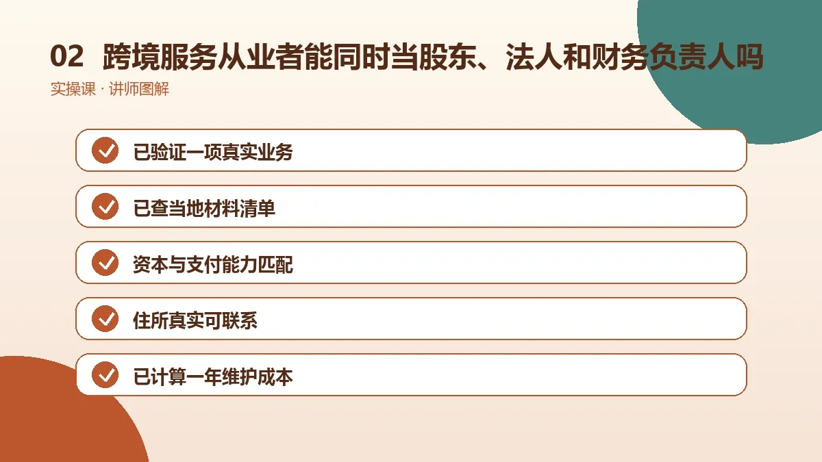 跨境服务从业者能同时当股东、法人和财务负责人吗?角色设置讲清楚操作路径图