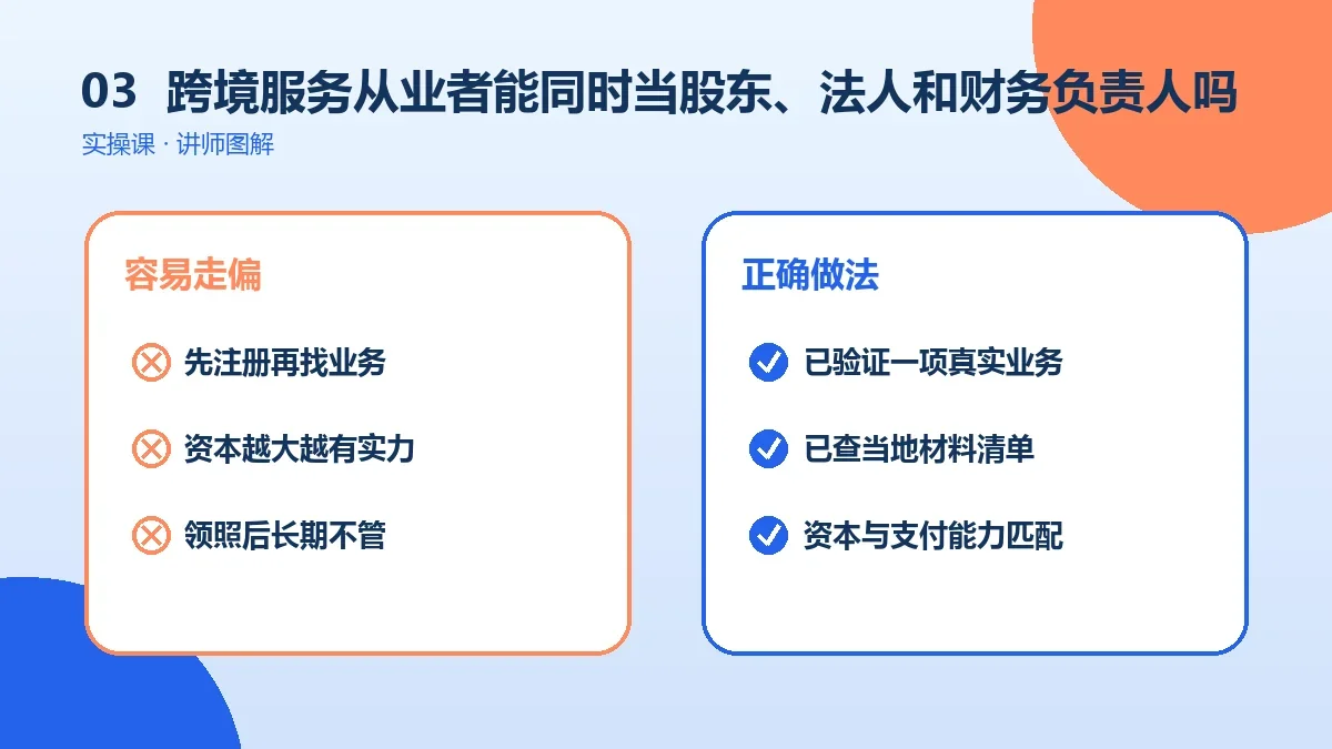 跨境服务从业者能同时当股东、法人和财务负责人吗?角色设置讲清楚实操检查图