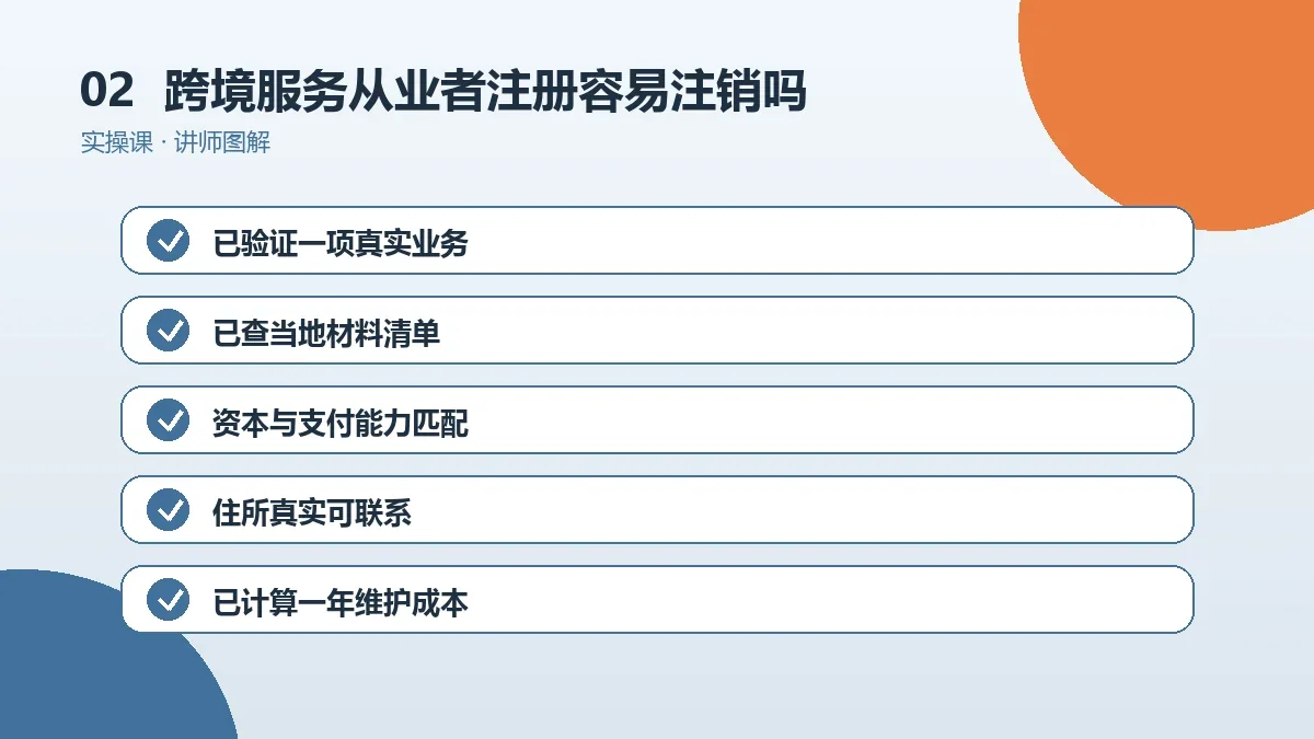 跨境服务从业者注册OPC一人公司容易注销吗?开办前先算退出成本操作路径图