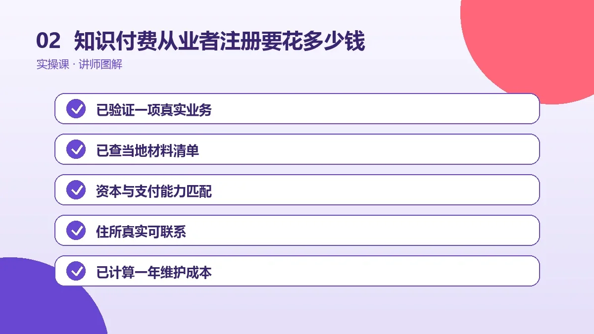 知识付费从业者注册OPC一人公司要花多少钱?开办费与年度维护成本拆解操作路径图