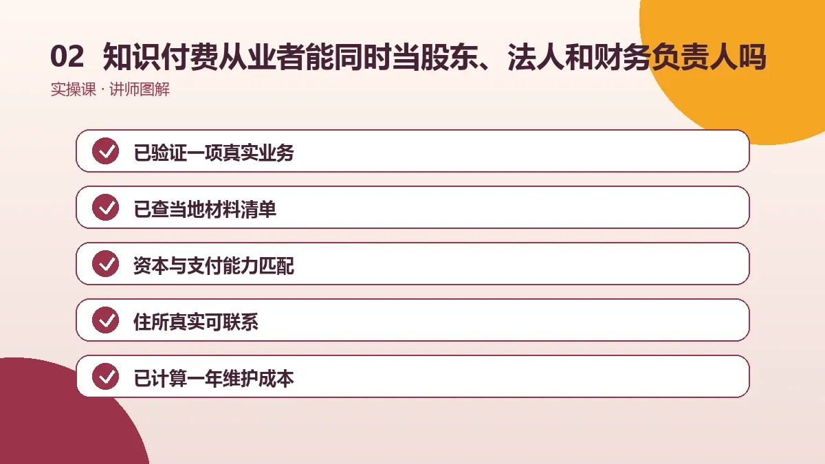知识付费从业者能同时当股东、法人和财务负责人吗?角色设置讲清楚操作路径图