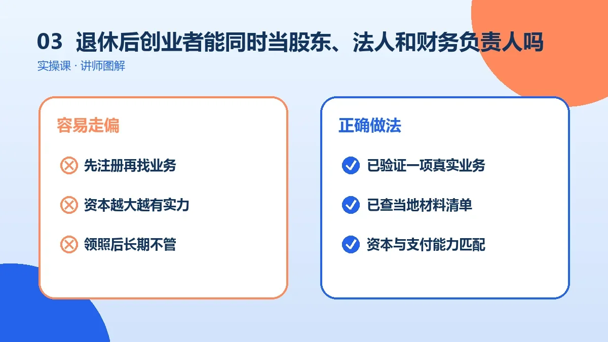 退休后创业者能同时当股东、法人和财务负责人吗?角色设置讲清楚实操检查图