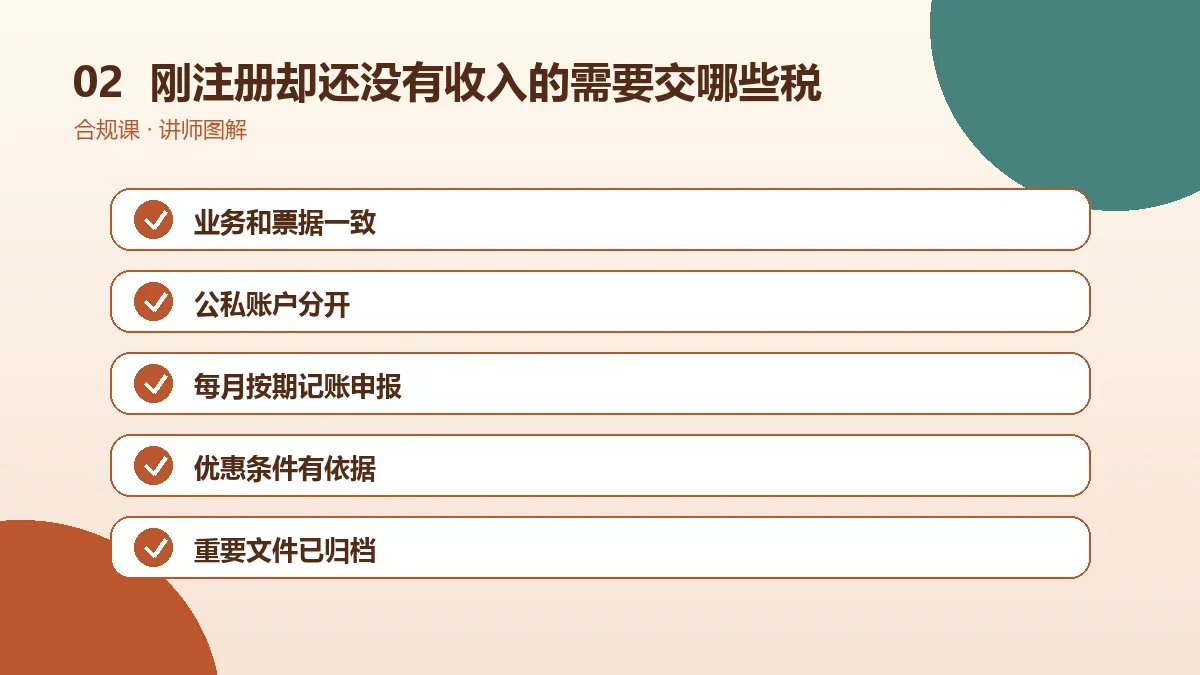 刚注册却还没有收入的OPC一人公司需要交哪些税?税种、计税基础和申报节点梳理操作路径图