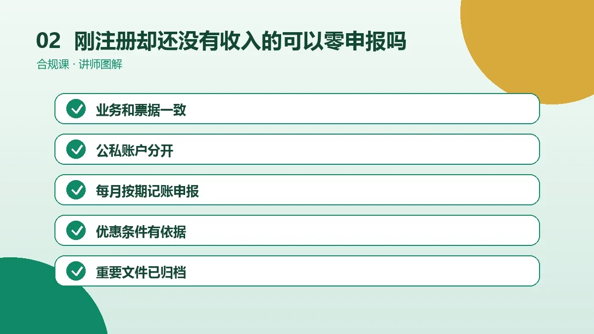 刚注册却还没有收入的OPC一人公司可以零申报吗?适用条件、期限和常见风险操作路径图