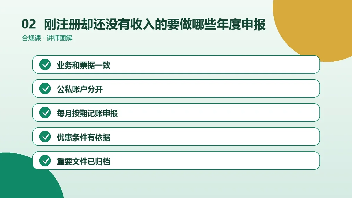刚注册却还没有收入的OPC一人公司要做哪些年度申报?工商年报与汇算清缴时间表操作路径图