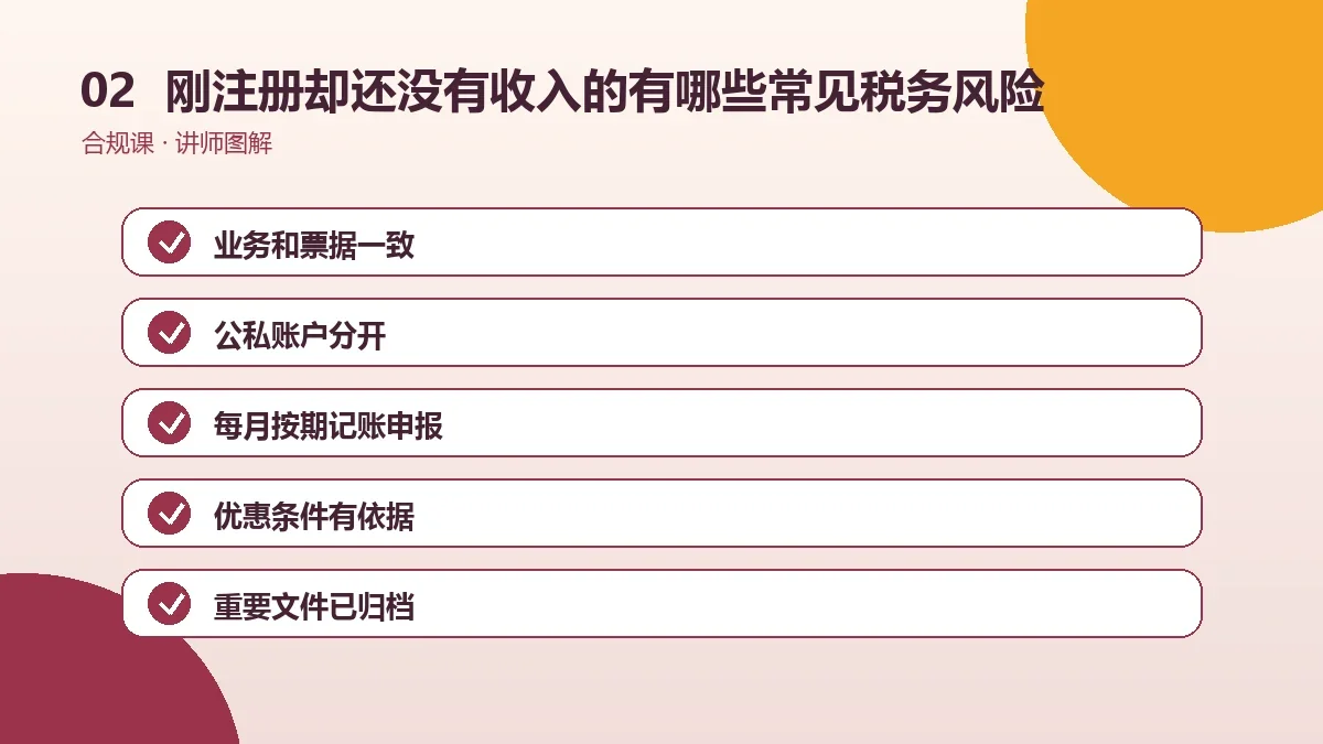 刚注册却还没有收入的OPC一人公司有哪些常见税务风险?一份可执行的自查清单操作路径图
