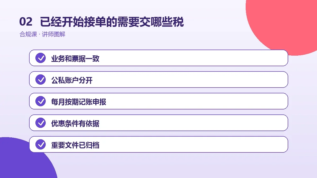 已经开始接单的OPC一人公司需要交哪些税?税种、计税基础和申报节点梳理操作路径图