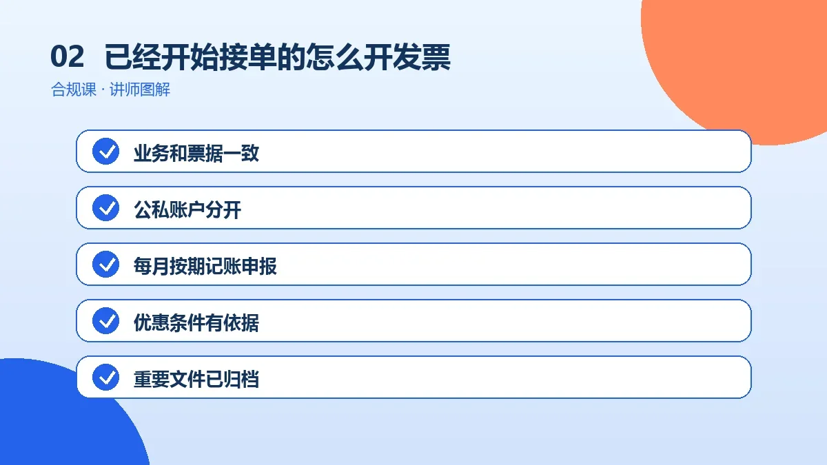 已经开始接单的OPC一人公司怎么开发票?开票项目、税率选择与红冲作废要点操作路径图