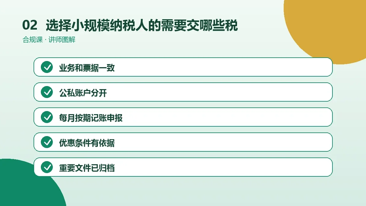选择小规模纳税人的OPC一人公司需要交哪些税?税种、计税基础和申报节点梳理操作路径图