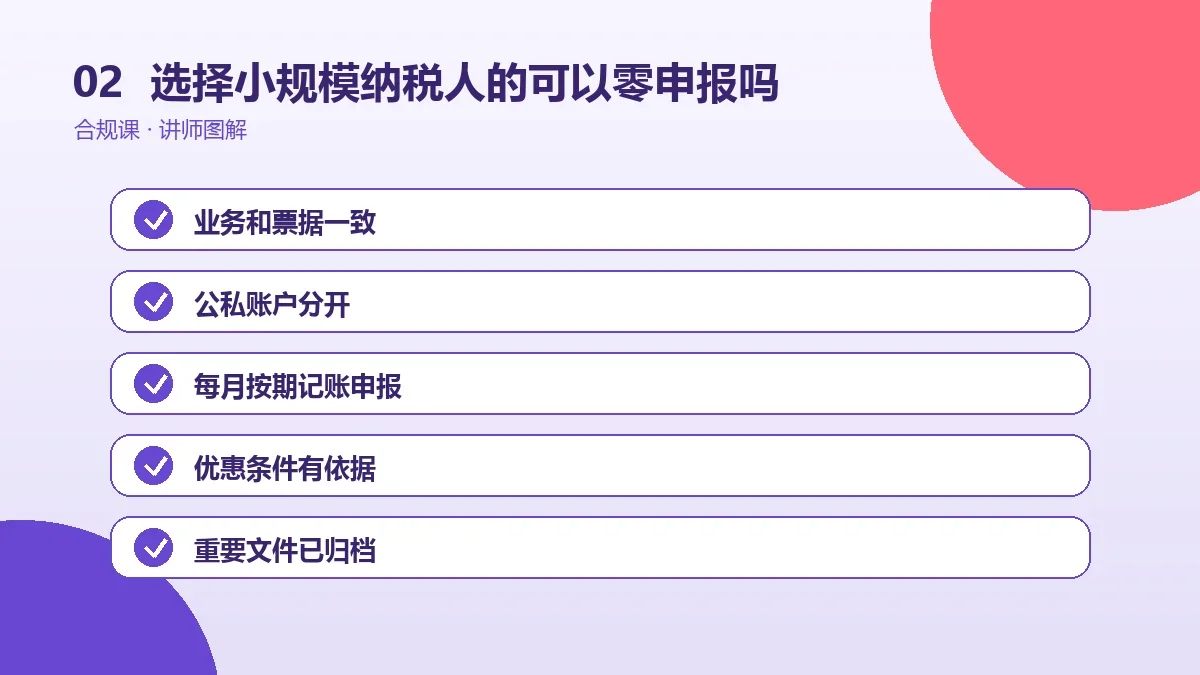 选择小规模纳税人的OPC一人公司可以零申报吗?适用条件、期限和常见风险操作路径图