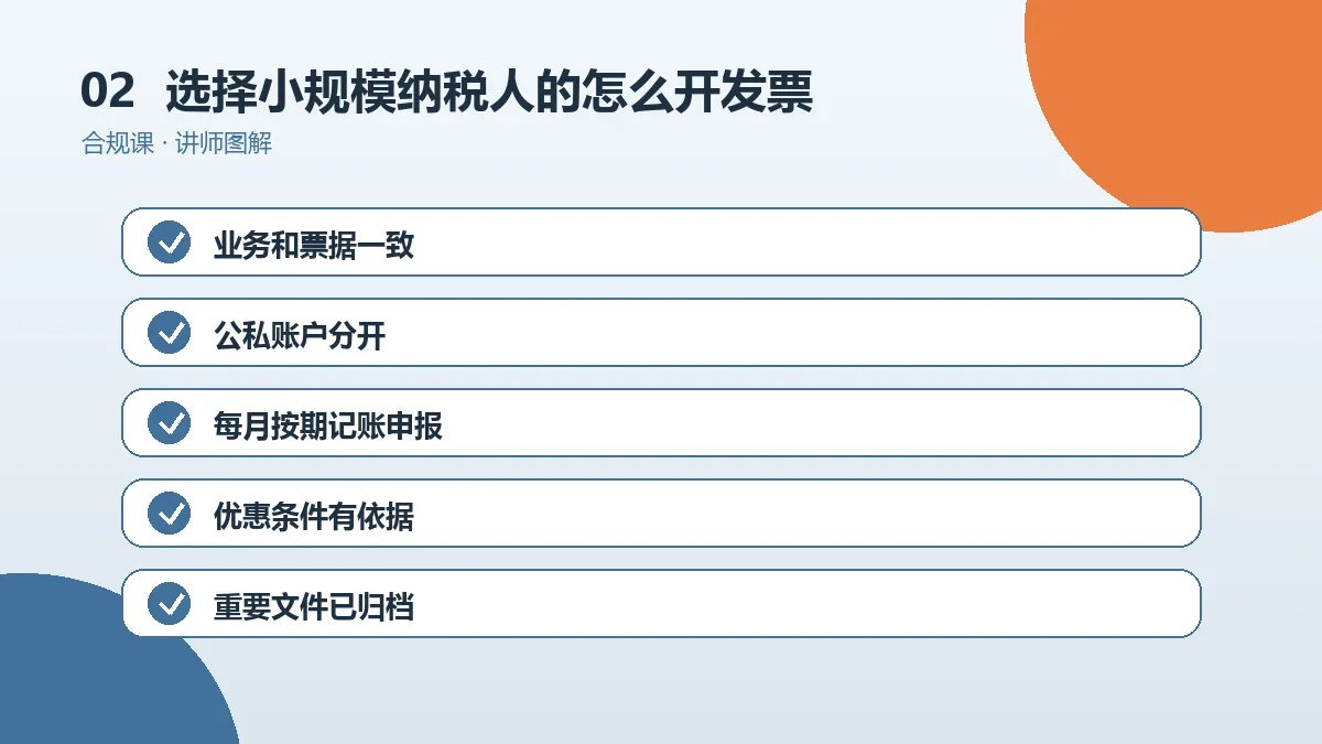 选择小规模纳税人的OPC一人公司怎么开发票?开票项目、税率选择与红冲作废要点操作路径图