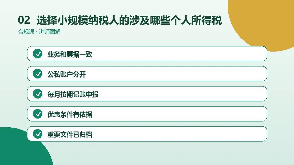 选择小规模纳税人的OPC一人公司涉及哪些个人所得税?工资、劳务与分红情形分别看操作路径图