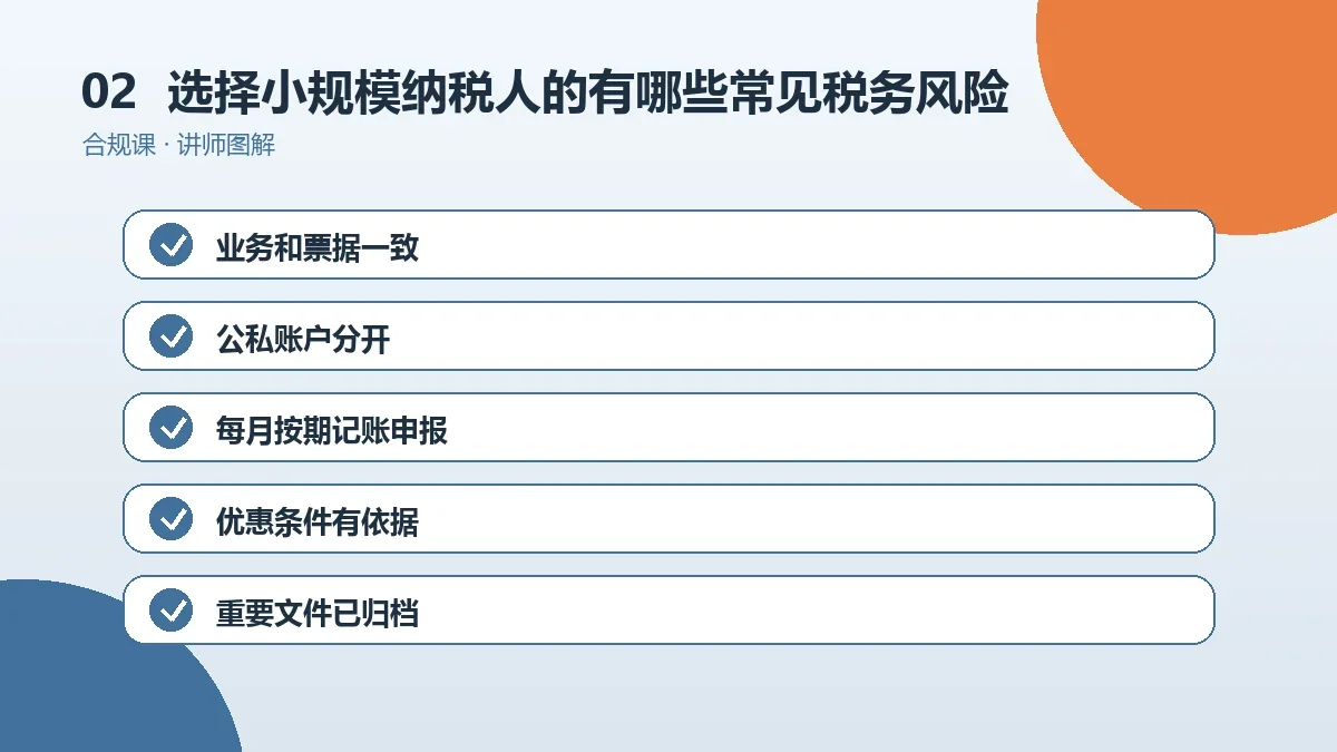 选择小规模纳税人的OPC一人公司有哪些常见税务风险?一份可执行的自查清单操作路径图