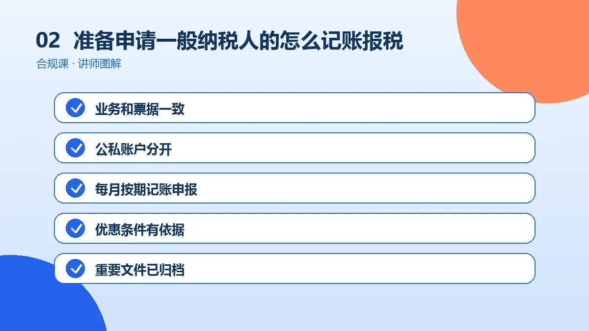 准备申请一般纳税人的OPC一人公司怎么记账报税?凭证整理到纳税申报的月度流程操作路径图