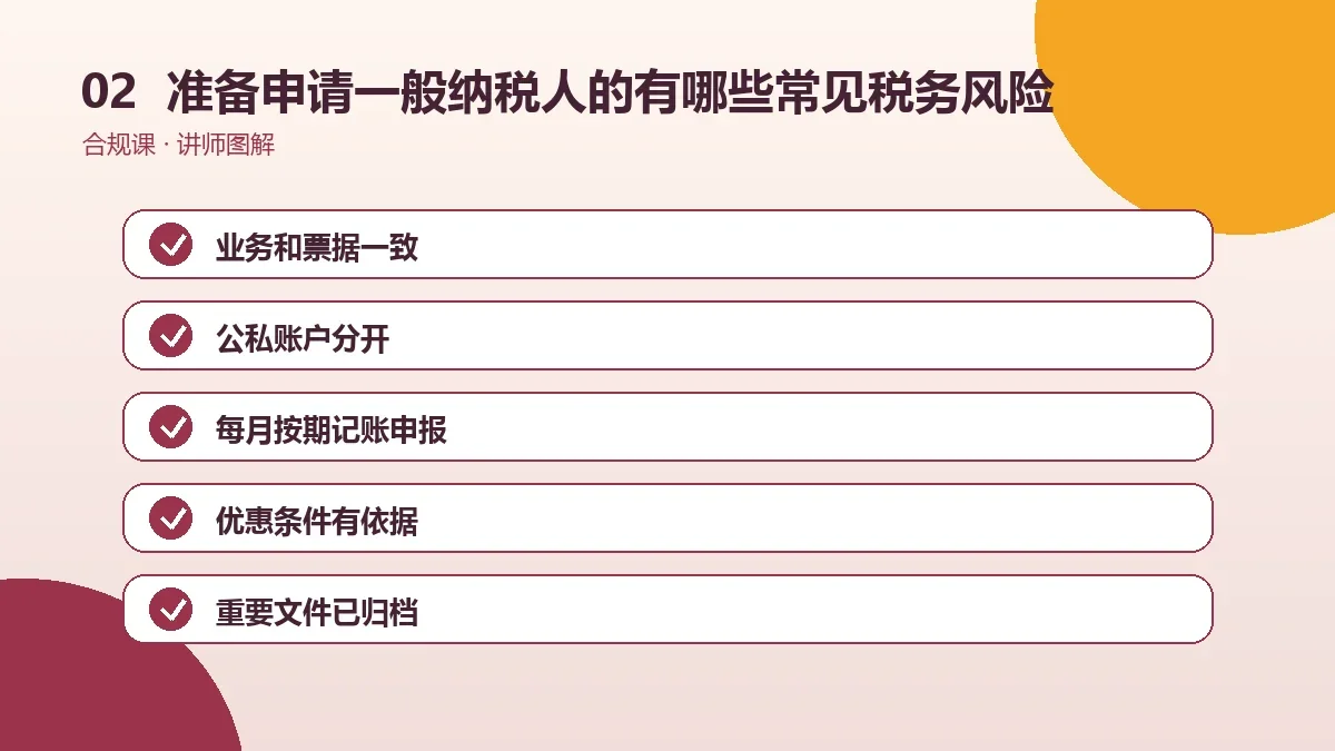 准备申请一般纳税人的OPC一人公司有哪些常见税务风险?一份可执行的自查清单操作路径图