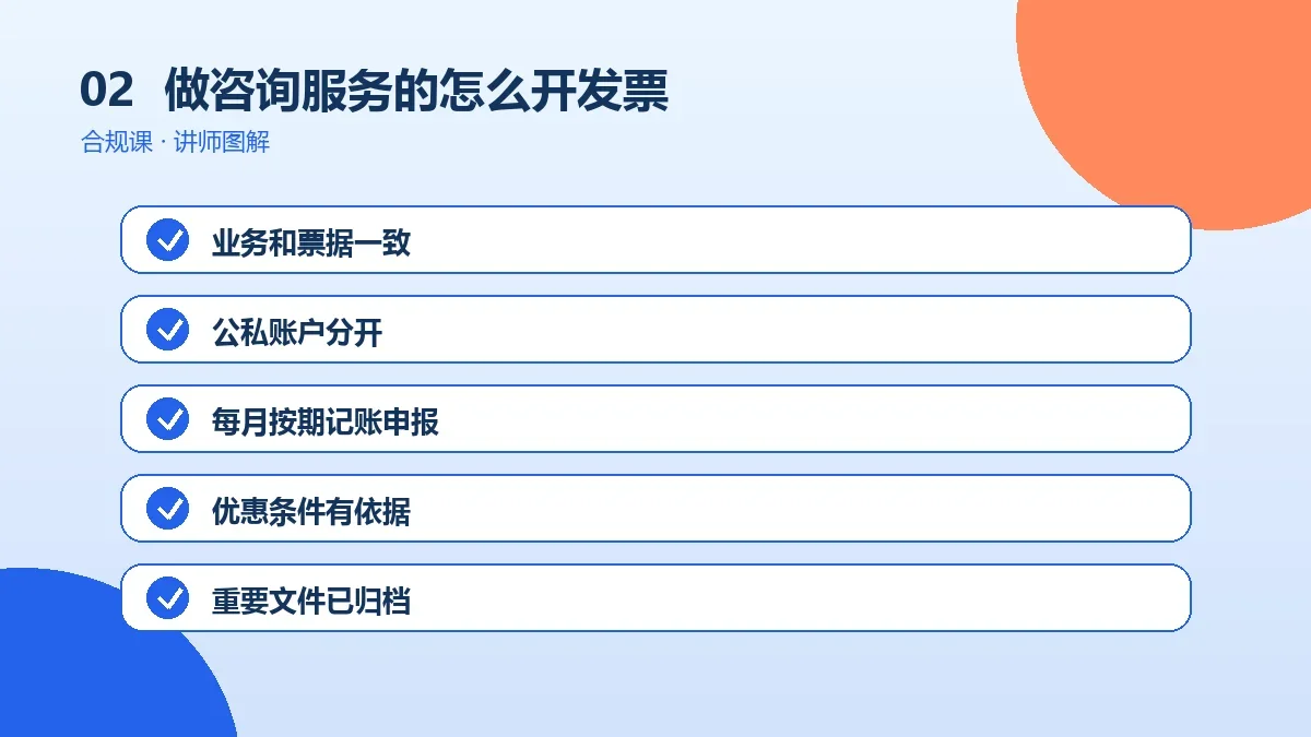 做咨询服务的OPC一人公司怎么开发票?开票项目、税率选择与红冲作废要点操作路径图