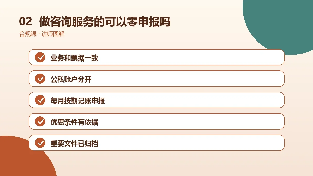 做咨询服务的OPC一人公司可以零申报吗?适用条件、期限和常见风险操作路径图
