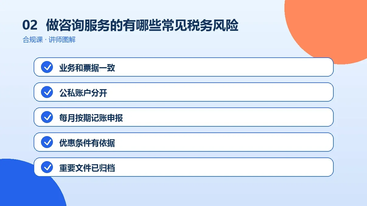 做咨询服务的OPC一人公司有哪些常见税务风险?一份可执行的自查清单操作路径图