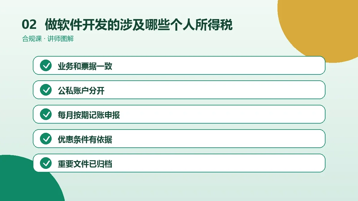 做软件开发的OPC一人公司涉及哪些个人所得税?工资、劳务与分红情形分别看操作路径图