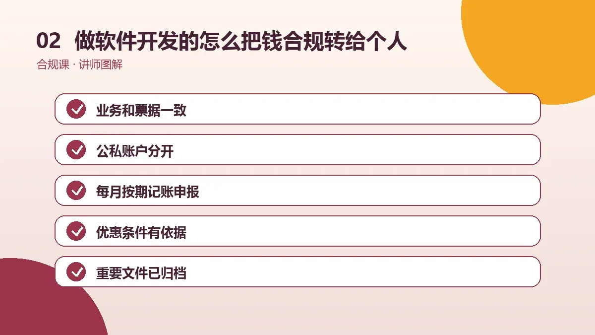 做软件开发的OPC一人公司怎么把钱合规转给个人?工资、报销、借款与分红对比操作路径图