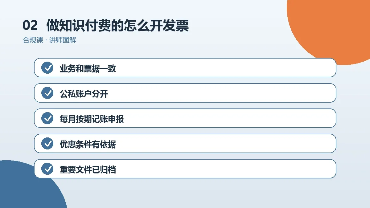 做知识付费的OPC一人公司怎么开发票?开票项目、税率选择与红冲作废要点操作路径图