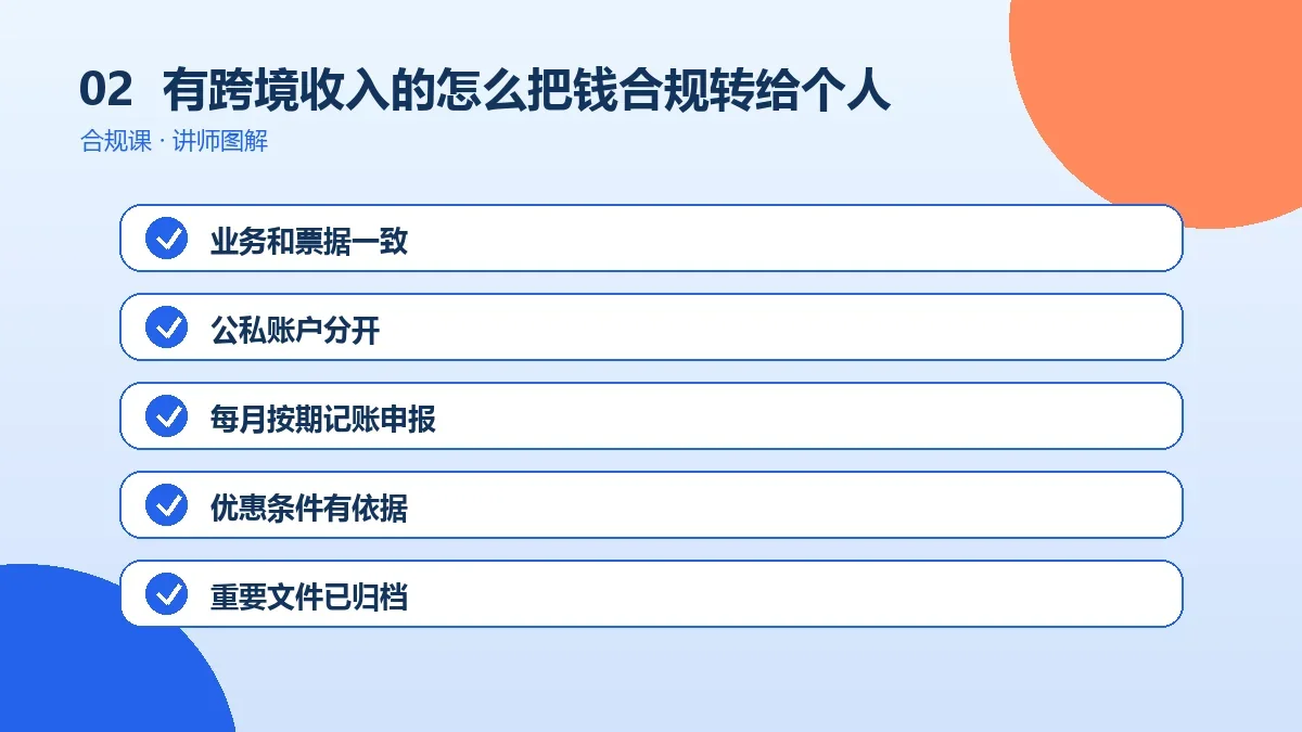 有跨境收入的OPC一人公司怎么把钱合规转给个人?工资、报销、借款与分红对比操作路径图