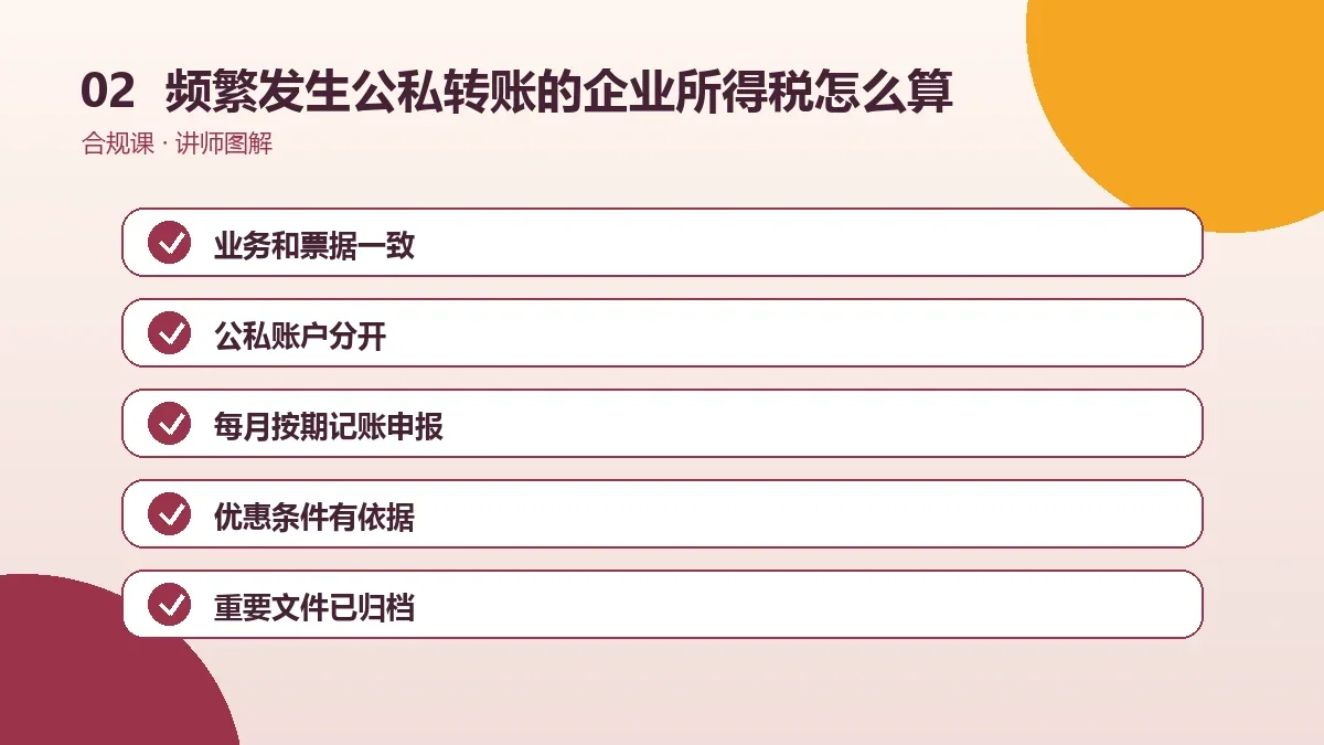 频繁发生公私转账的OPC一人公司的企业所得税怎么算?收入、成本与可扣除费用说明操作路径图