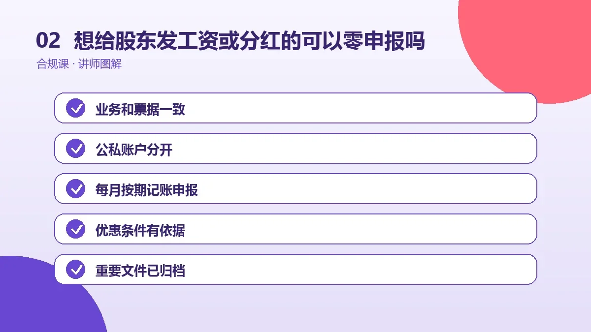 想给股东发工资或分红的OPC一人公司可以零申报吗?适用条件、期限和常见风险操作路径图