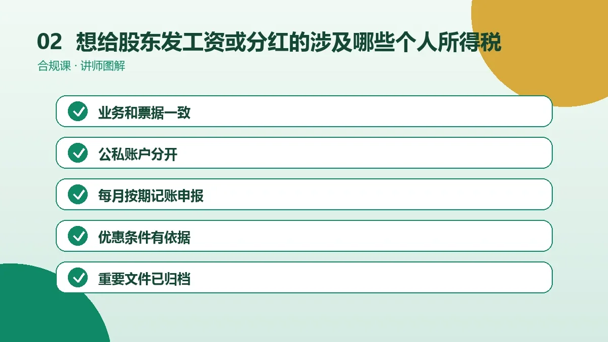 想给股东发工资或分红的OPC一人公司涉及哪些个人所得税?工资、劳务与分红情形分别看操作路径图